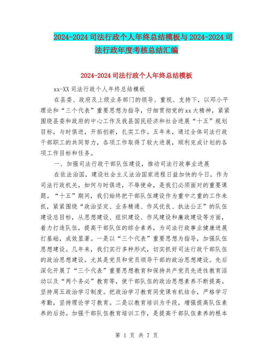2024-2024司法行政个人年终总结模板与2024-2024司法行政年度考核总结汇编_第1页