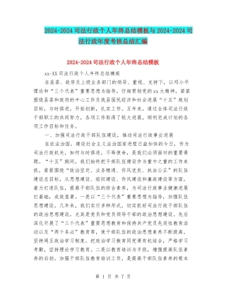 2024-2024司法行政个人年终总结模板与2024-2024司法行政年度考核总结汇编