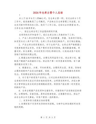 2024年仓库主管个人总结