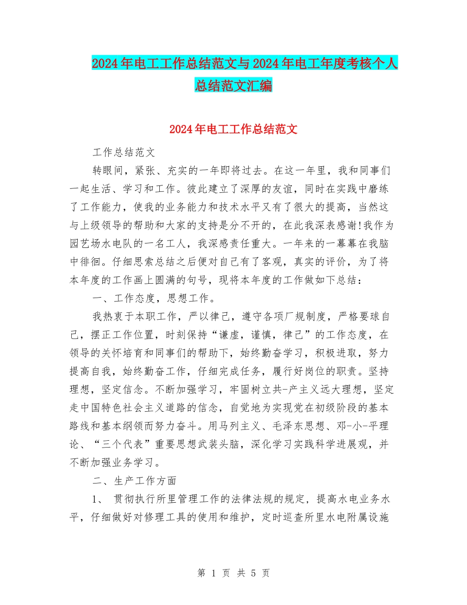 2024年电工工作总结范文与2024年电工年度考核个人总结范文汇编_第1页