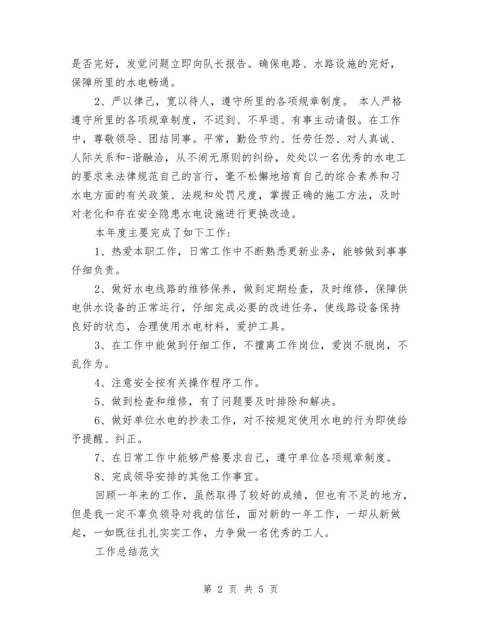 2024年电工工作总结范文与2024年电工年度考核个人总结范文汇编_第2页