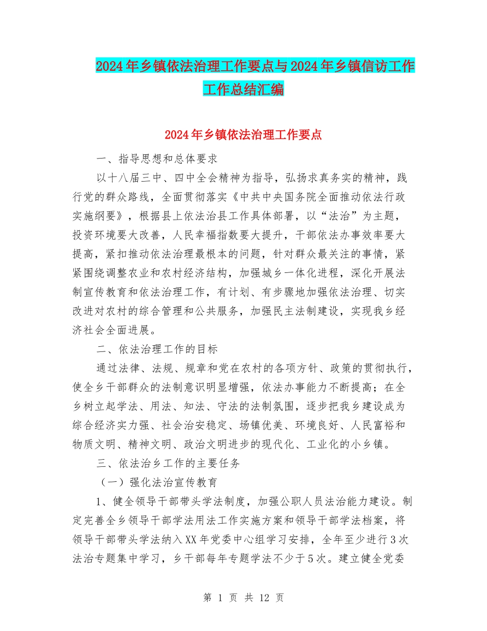 2024年乡镇依法治理工作要点与2024年乡镇信访工作工作总结汇编_第1页