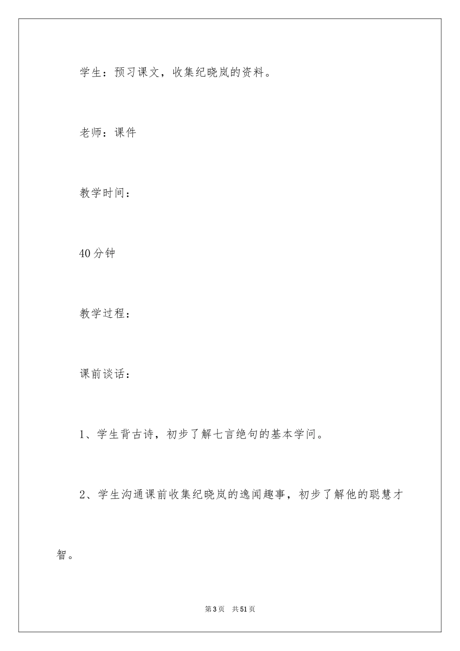 2024《纪晓岚吟诗》教案_第3页