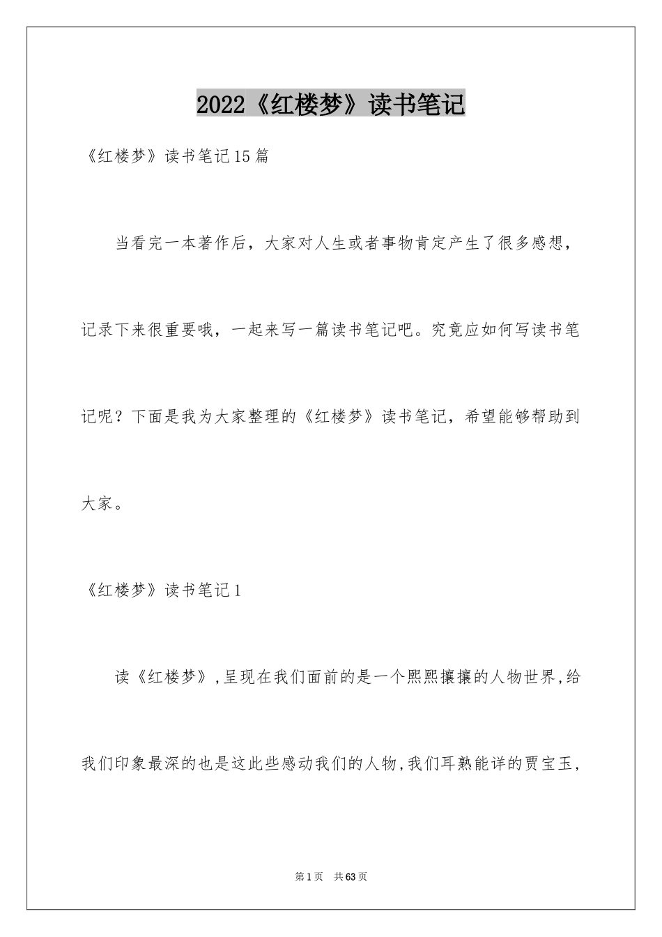 2024《红楼梦》读书笔记_69_第1页