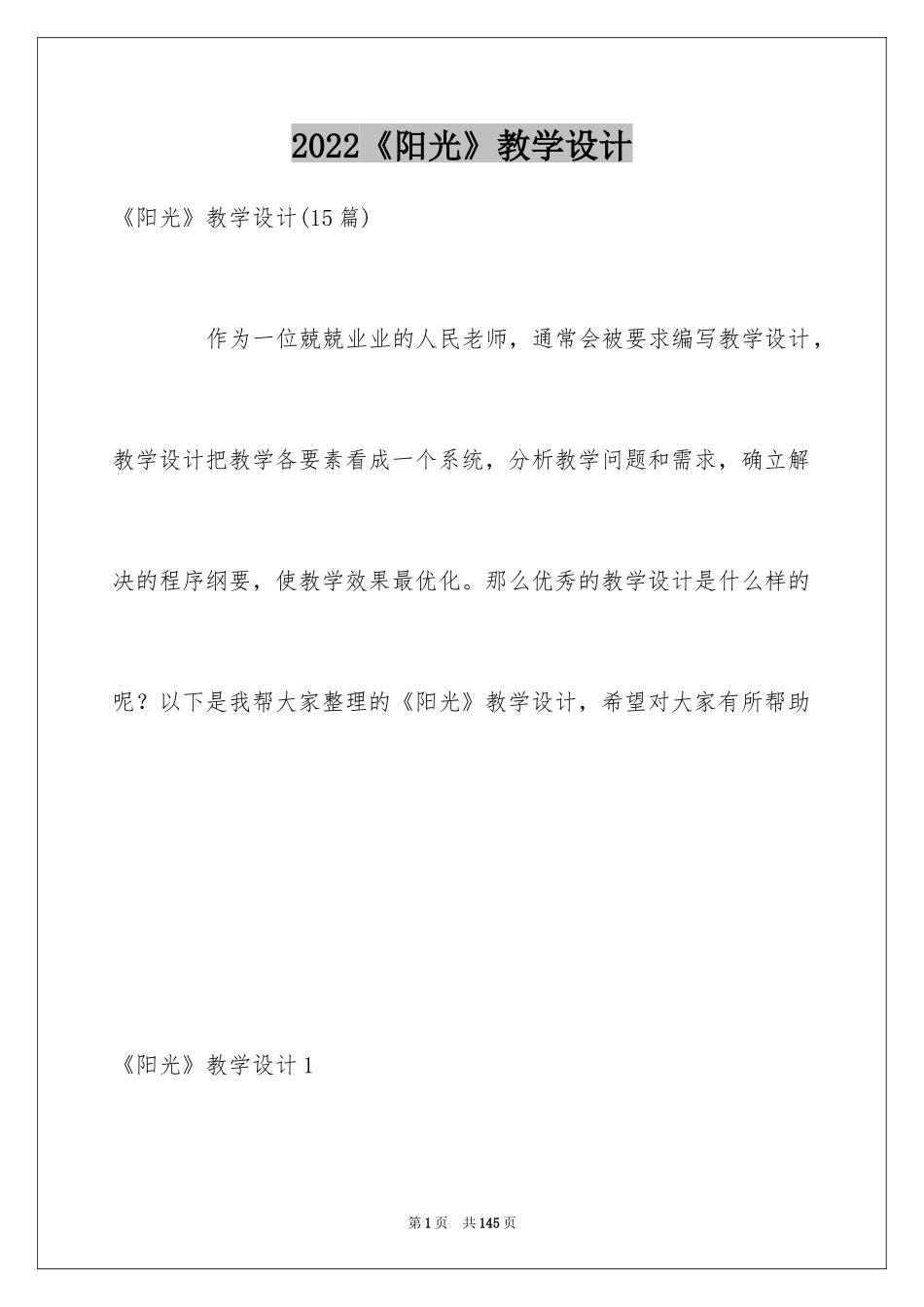 2024《阳光》教学设计_第1页