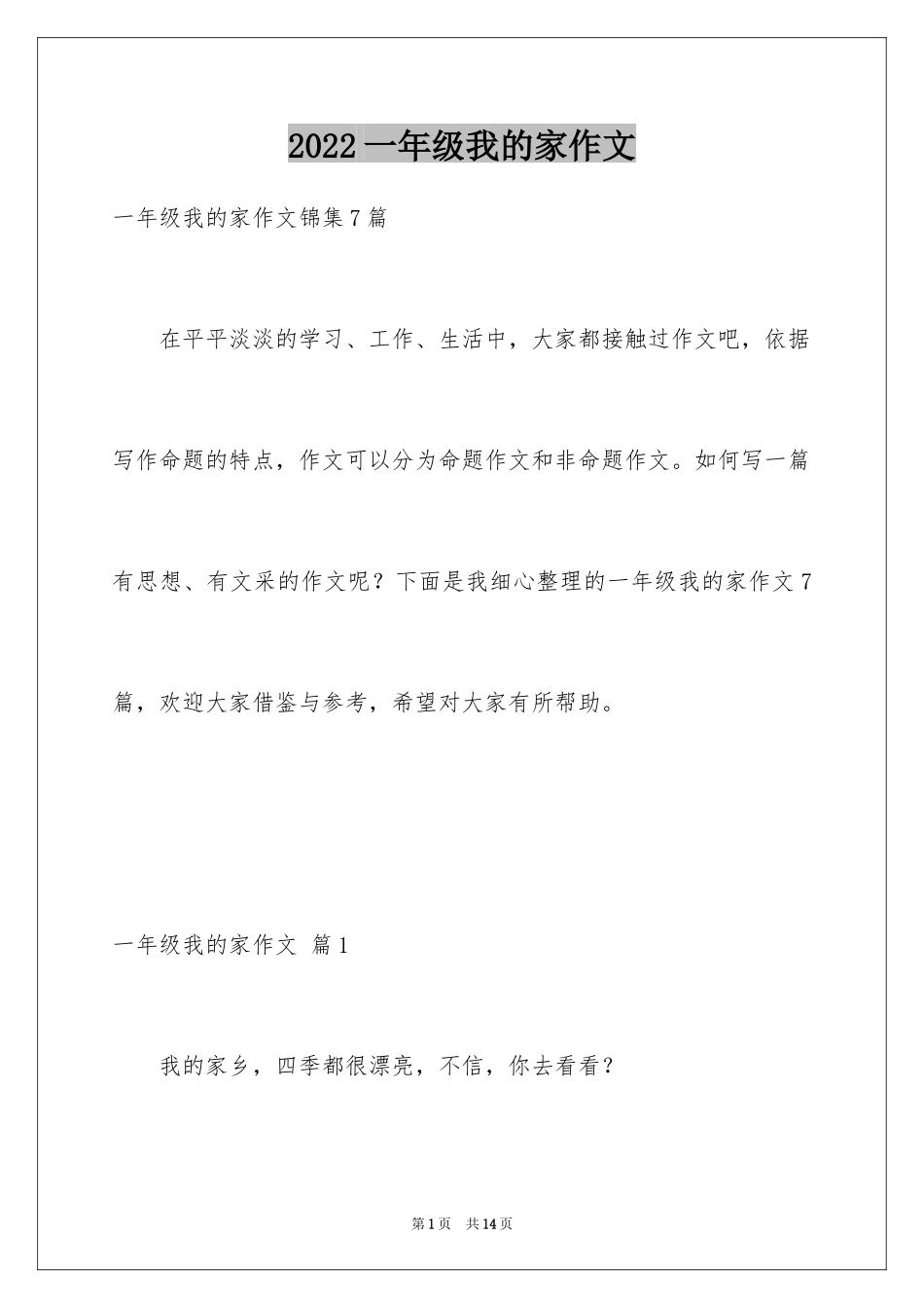 2024一年级我的家作文_29_第1页