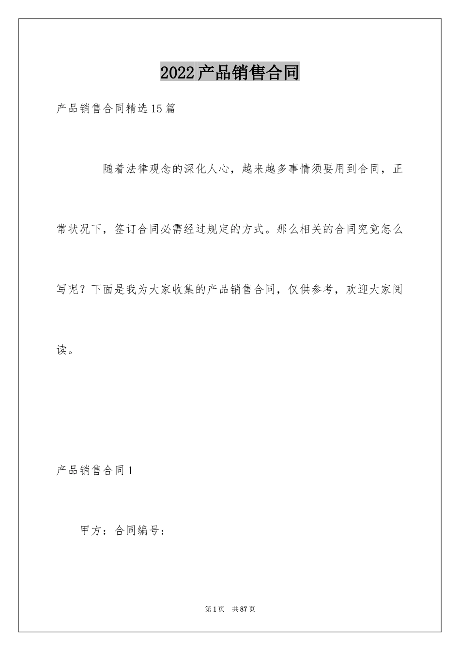 2024产品销售合同_214_第1页