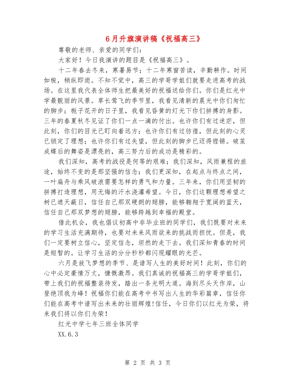 6月升旗演讲稿《祝福高三》_第2页