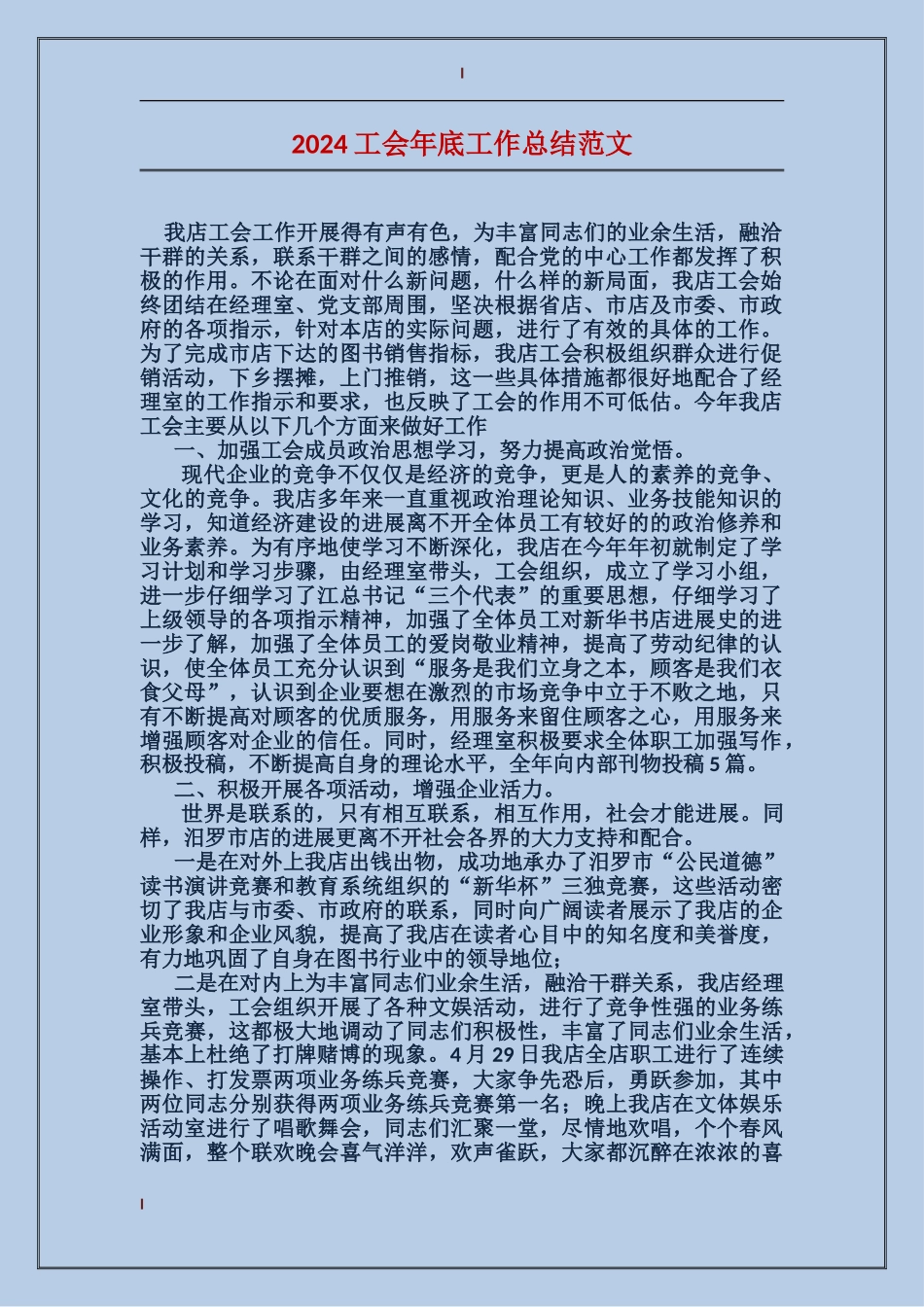 2024工会年底工作总结范文_第1页