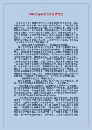 2024工会年底工作总结范文