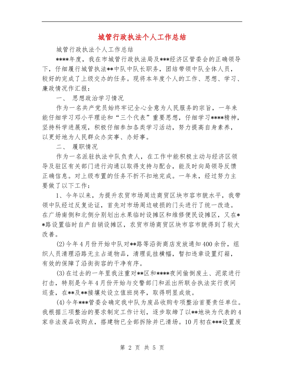城管行政执法个人工作总结_第2页