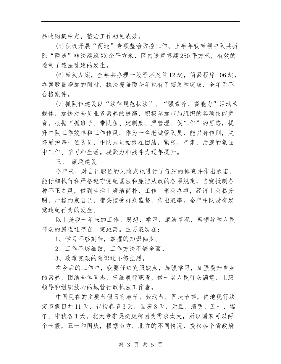 城管行政执法个人工作总结_第3页