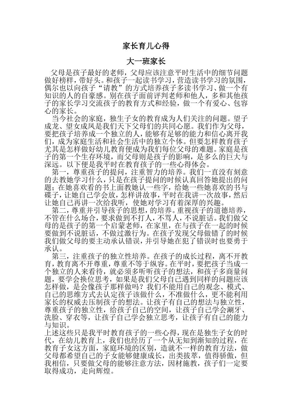 大班家长育儿心得_第1页