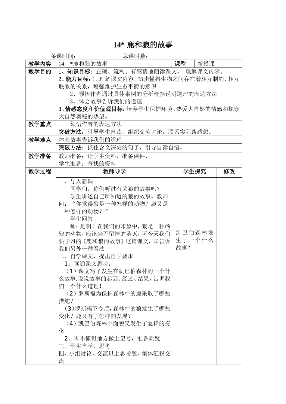 鹿和狼的故事备课_第1页