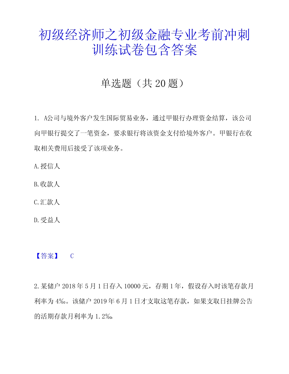 初级经济师之初级金融专业考前冲刺训练试卷包含答案_第1页