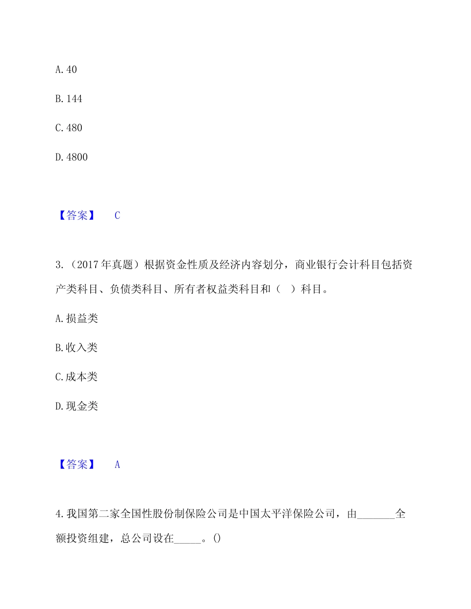 初级经济师之初级金融专业考前冲刺训练试卷包含答案_第2页