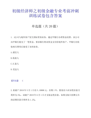 初级经济师之初级金融专业考前冲刺训练试卷包含答案