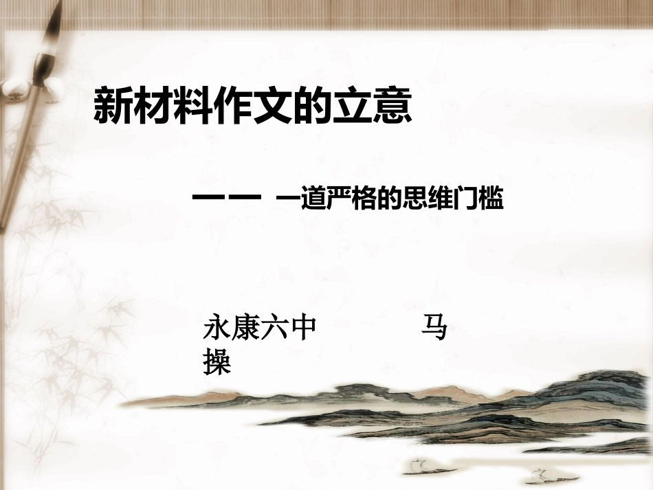 马操教案新材料作文的审题立意_第1页