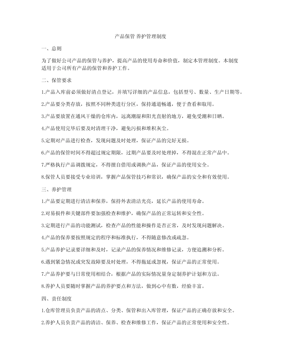 产品保管 养护管理制度_第1页