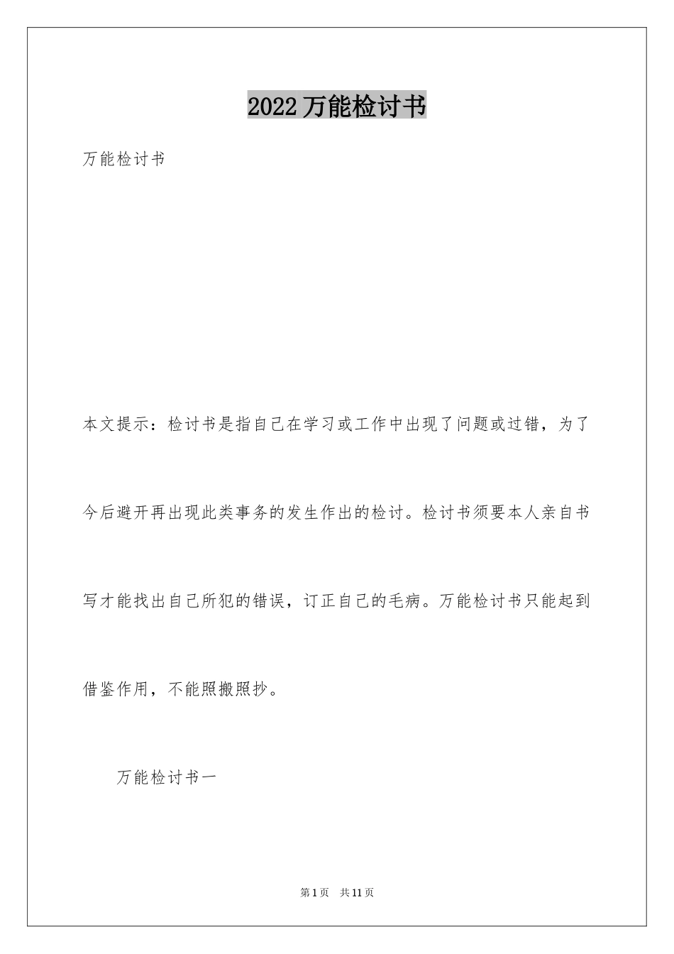 2024万能检讨书_92_第1页