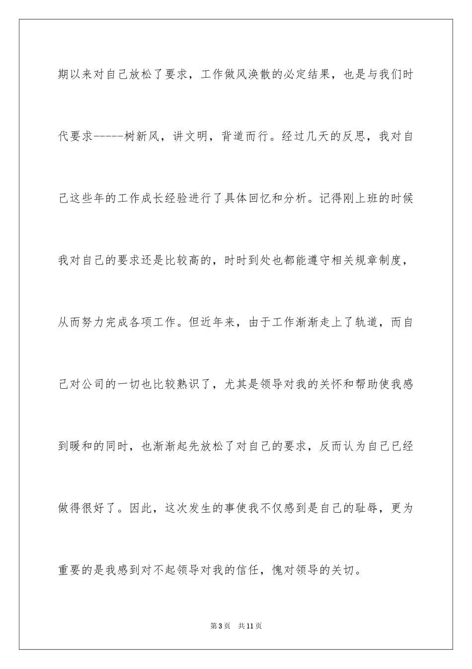 2024万能检讨书_92_第3页