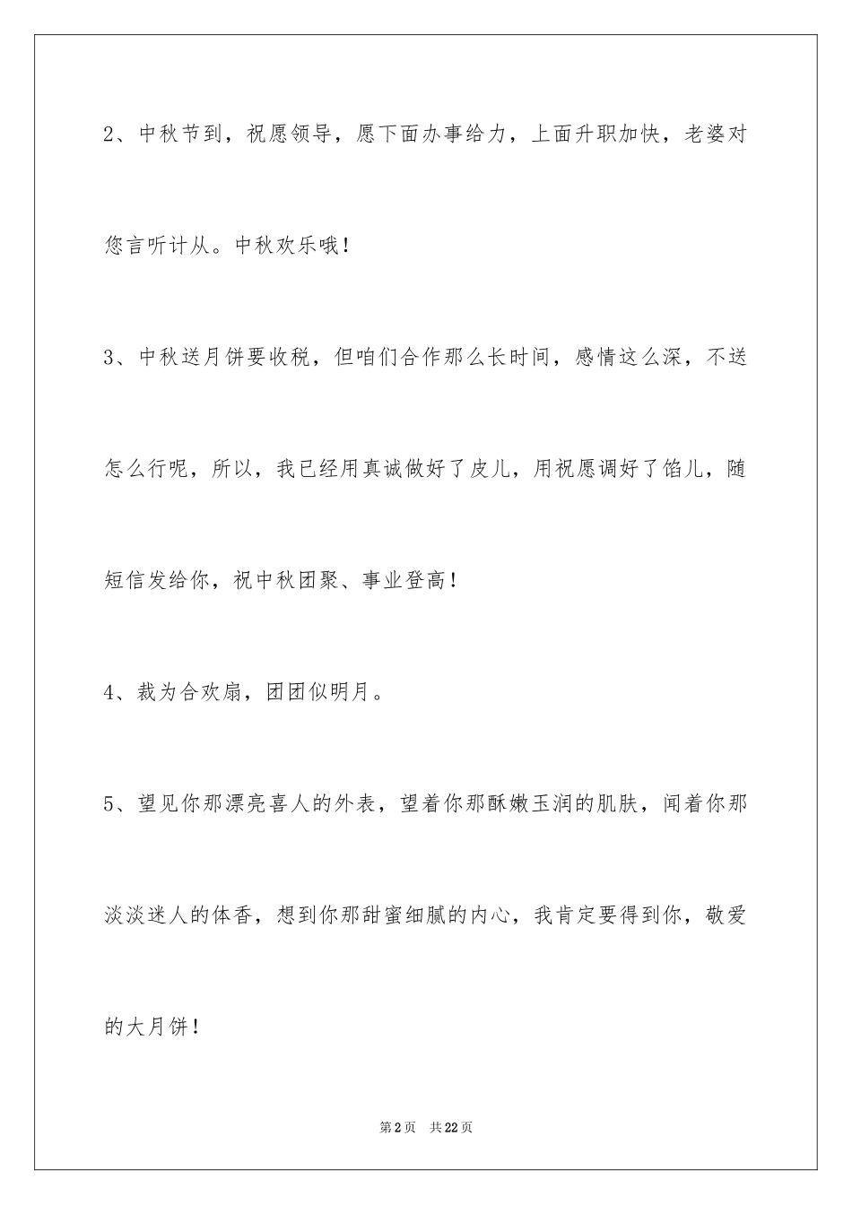 2024中秋祝贺词_127_第2页