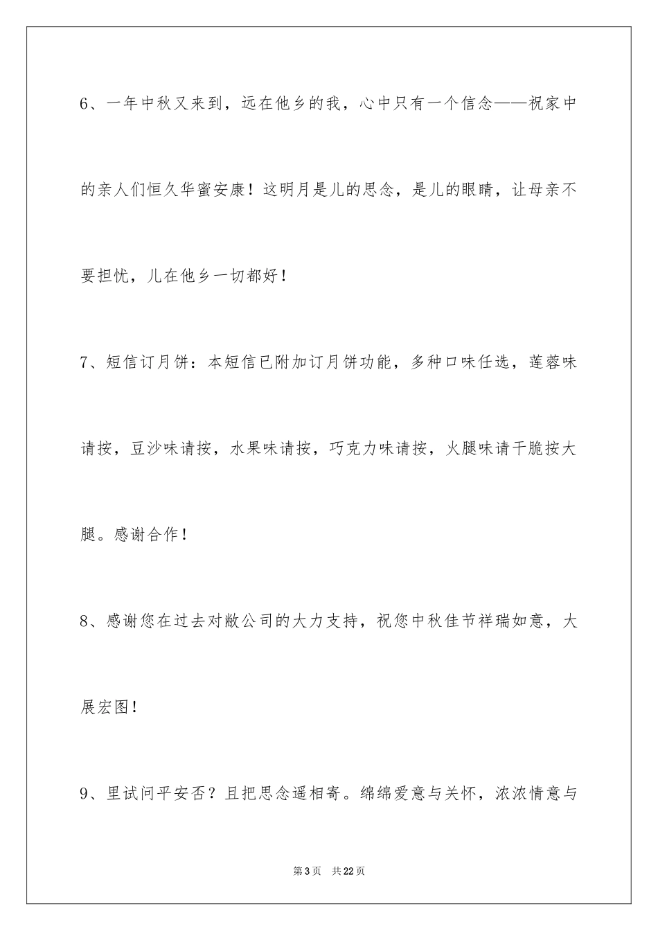 2024中秋祝贺词_127_第3页