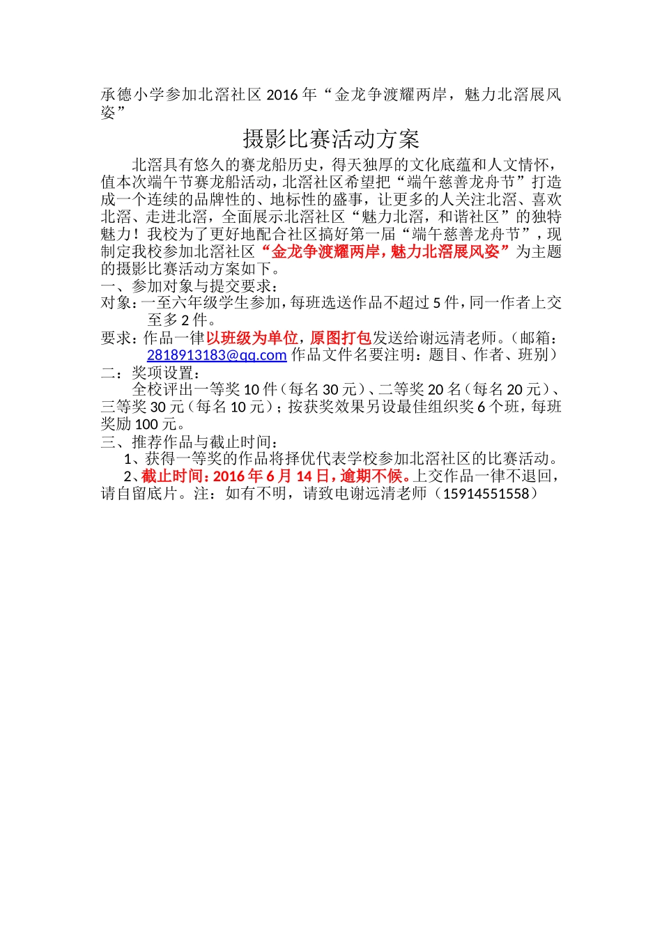 北滘社区“金龙争渡耀两岸，魅力北滘展风姿”摄影比赛活动方案_第1页