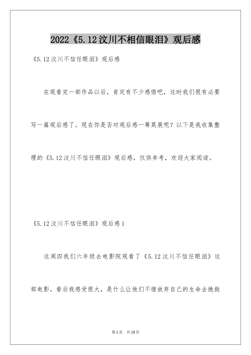 2024《5.12汶川不相信眼泪》观后感_1_第1页