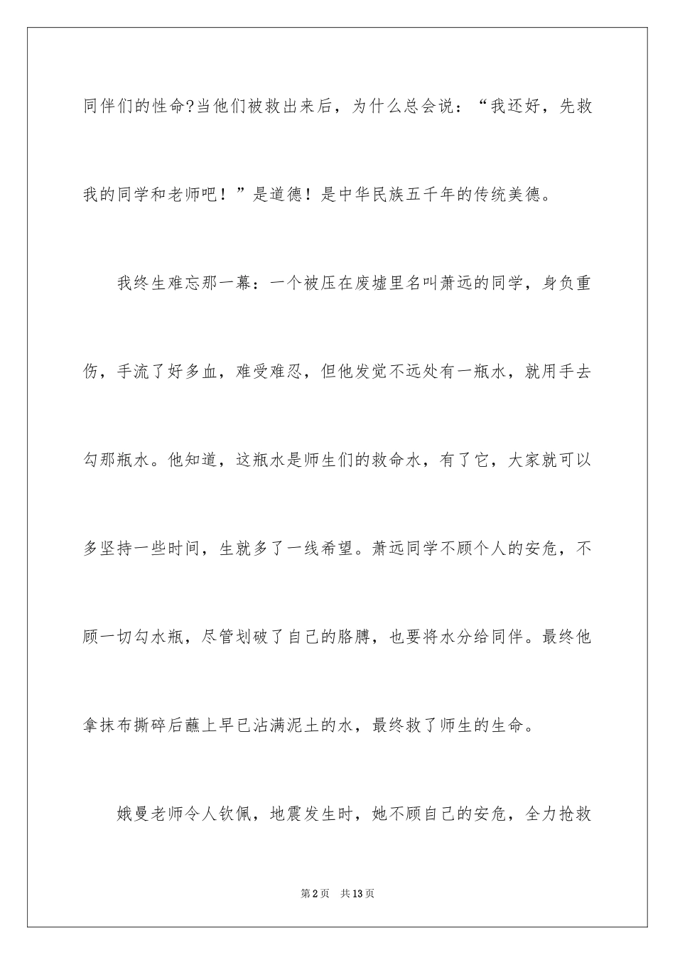 2024《5.12汶川不相信眼泪》观后感_1_第2页