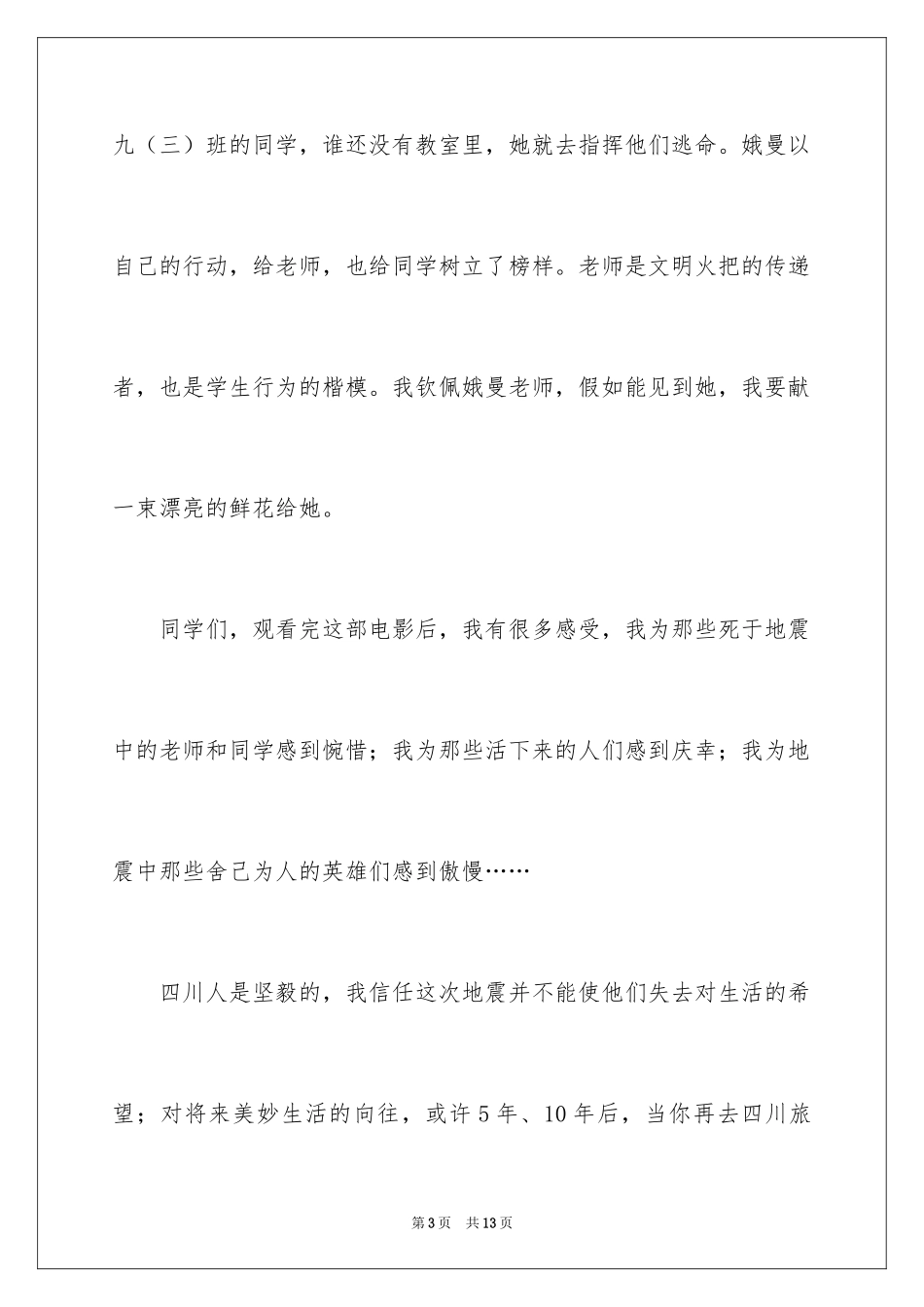 2024《5.12汶川不相信眼泪》观后感_1_第3页