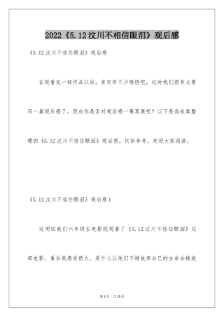 2024《5.12汶川不相信眼泪》观后感_1