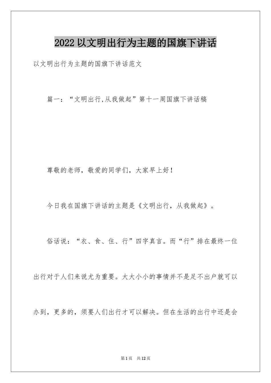 2024以文明出行为主题的国旗下讲话_第1页