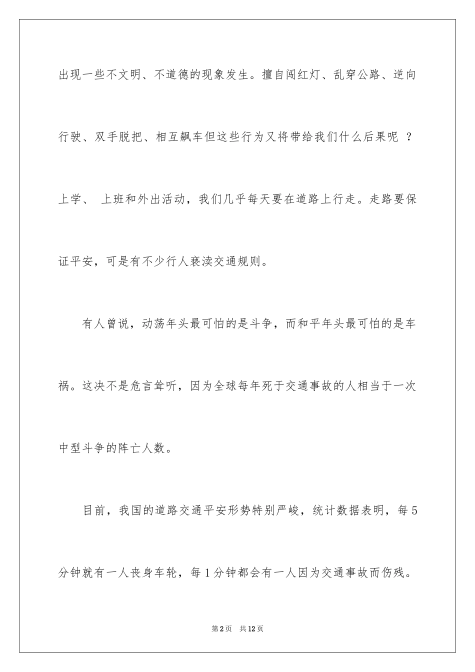 2024以文明出行为主题的国旗下讲话_第2页