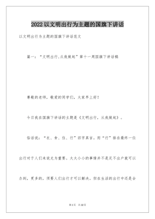 2024以文明出行为主题的国旗下讲话