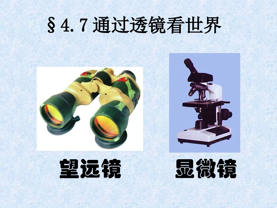-通过透镜看世界和走进彩色世界课件_第1页