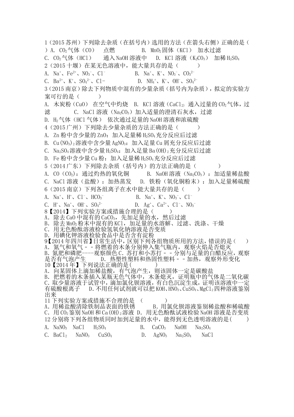 中考专题4：物质的提纯和鉴别过关训练_第2页