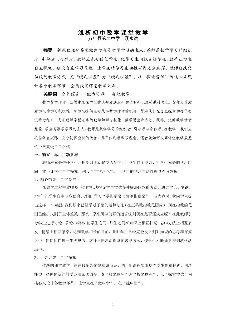 浅析初中数学课堂教学（聂永洪）_第1页