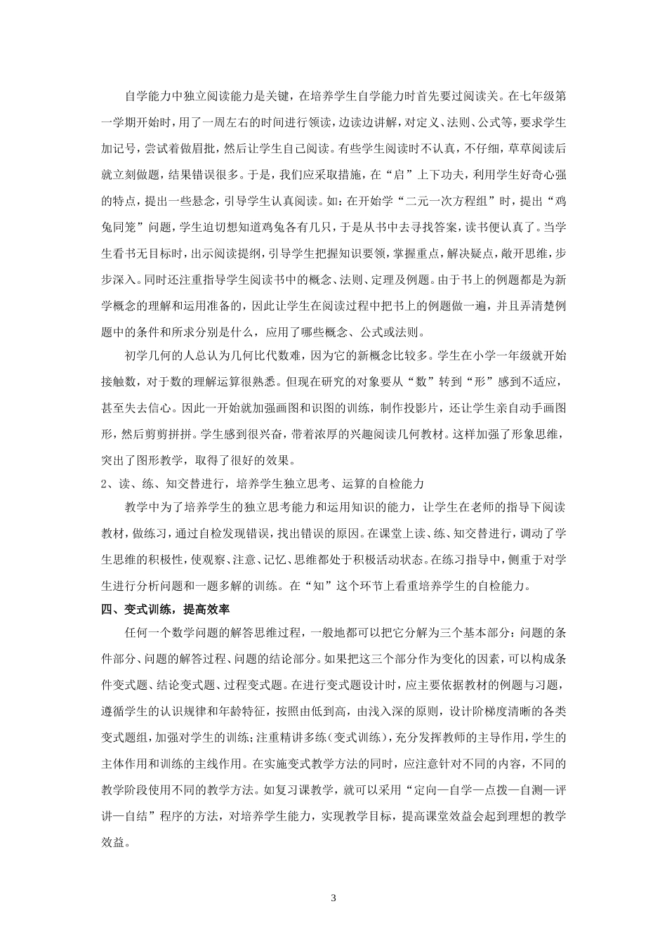 浅析初中数学课堂教学（聂永洪）_第3页