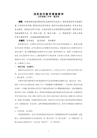 浅析初中数学课堂教学（聂永洪）