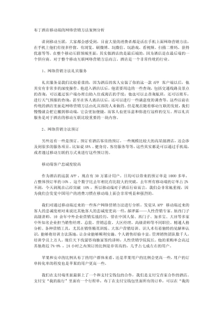 布丁酒店移动端的网络营销方法案例分析