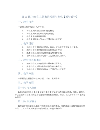 第20课 社会主义国家的发展与变化【教学设计】--2022-2023学年高中历史...