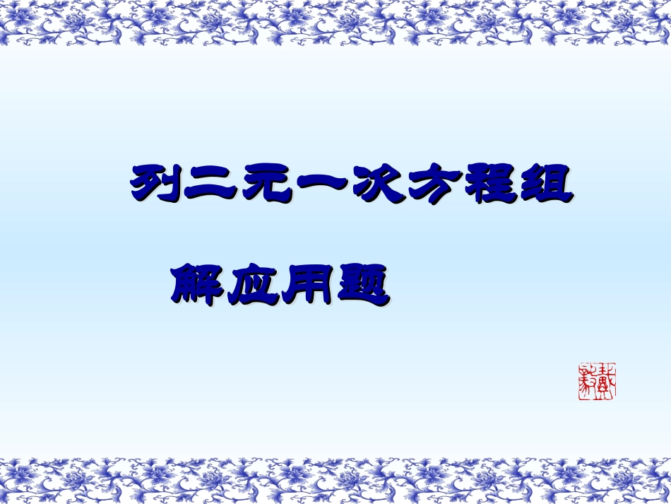 聋校《列二元一次方程组解应用题》_第1页