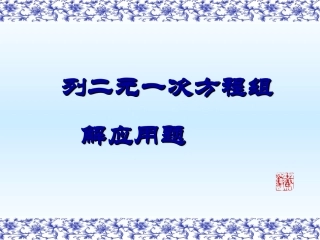 聋校《列二元一次方程组解应用题》