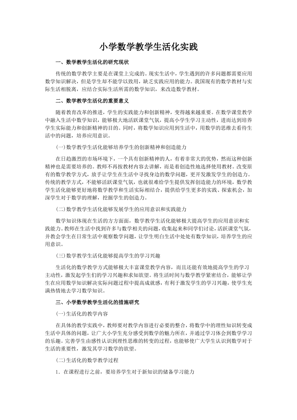 小学数学教学生活化实践_第1页