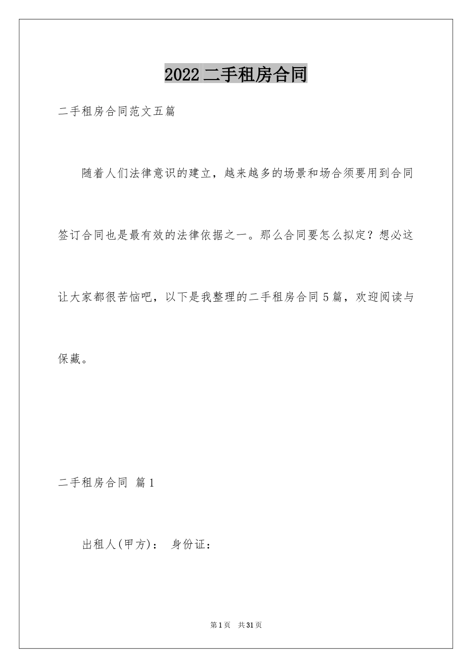 2024二手租房合同_3_第1页