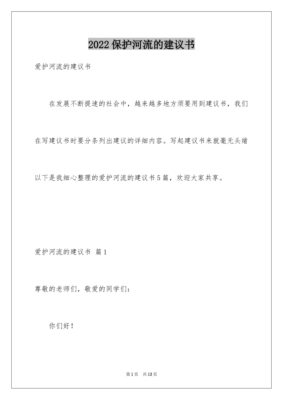 2024保护河流的建议书_1_第1页