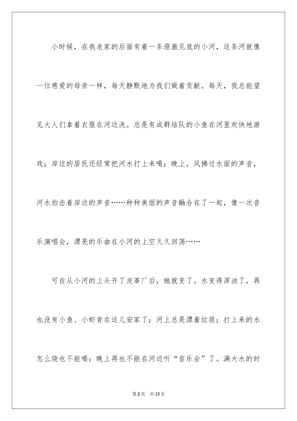2024保护河流的建议书_1_第2页