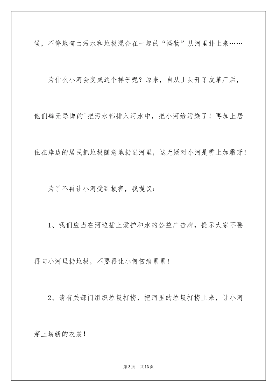 2024保护河流的建议书_1_第3页