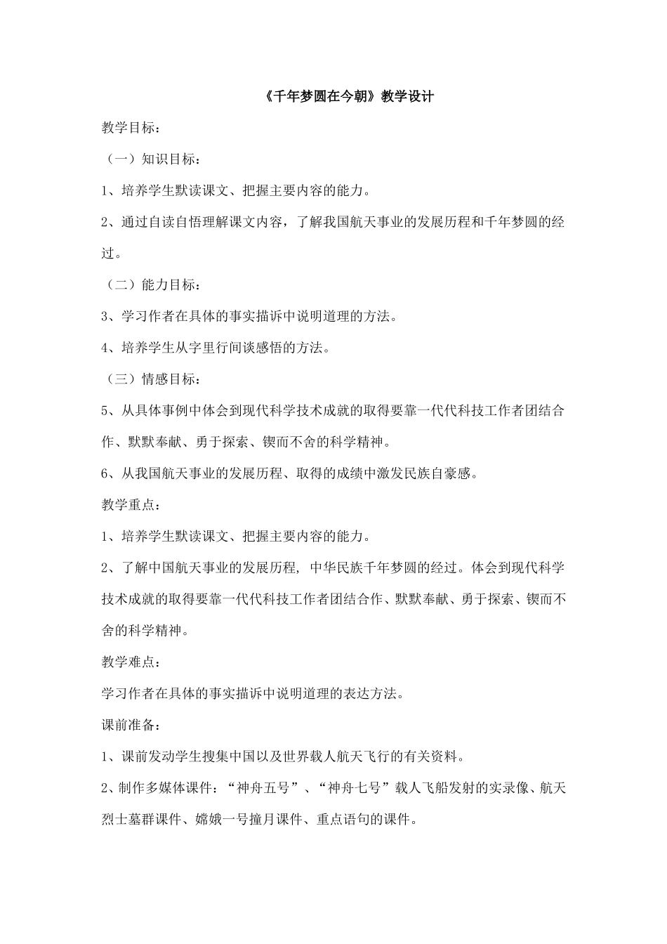 《千年梦圆在今朝》教学设计_第1页